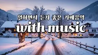 마음을 천천히 쉬게 하는 인디 음악 | 잔잔한 어쿠스틱 감성☕ Cozy Indie Folk Playlist 🎶따뜻하고 잔잔한 인디 포크 | 어쿠스틱 · 소프트 팝