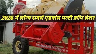 2026 का सबसे एडवांस मल्टीक्रॉप थ्रेसर। से सबसे अधिक फीचर्स के 