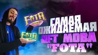 САМАЯ ОЖИДАЕМАЯ NFT MOBA ИГРА FOTA | PLAY2EARN MOBA FOTA