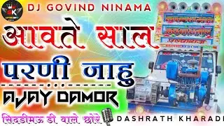 आवते साल परणी जाहु जानुडी_ajay Damor_अजय डामोर_नवरी आसू हका पाडे जानुडी_Aavte sal farni jahu jaanudi