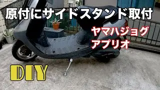 原付50㏄にサイドスタンドを付けた‼　ヤマハジョグアプリオSA11J　海外製をAmazonで調達