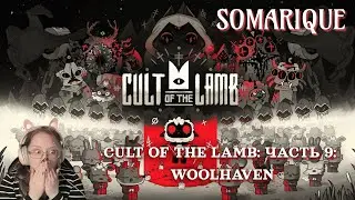 Cult Of The Lamb: WOOLHAVEN💜 Часть 9