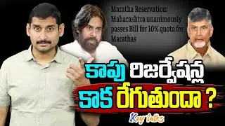 కాపు రిజర్వేషన్ల కాక రేగుతుందా ? | Kapu reservations in AP ? | Kamesh Gutala | Key talks