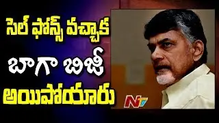 People Become Busy with Cell Phones Says Chandrababu Naidu || Power Punch || NTV