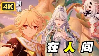 【原神】月之四(6.3)海灯节活动奔霄颂玉轮其三《在人间》4K剧情回顾