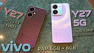 รีวิว vivo Y27 & Y27 5G กล้องถ่ายคนสวยใส จอใหญ่ แบตอึด ในงบเจ็ดพัน