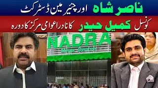 Nasir Shah and Chairman District Council Kamil Haider Visit NADRA Public Center | Sachal Times