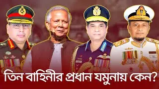 বৈঠক ঘিরে গুজবের ঝড়! কিন্তু আসলে কী ঘটেছে ভিতরে? Three Service Chiefs | Meeting | Yunus