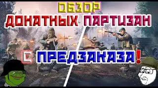 Вервольфы с STG 44 (S) и Коммандос №1 с Thompson M1 (S) | Enlisted ПРЕМИУМ-ОБЗОР!