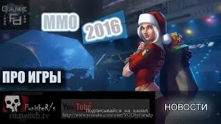 Про игры - MMO 2016