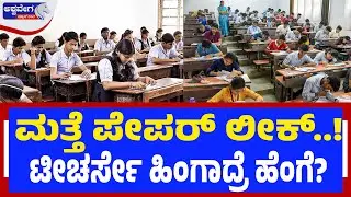ಮತ್ತೆ ಪೇಪರ್&zwnj; ಲೀಕ್&zwnj;..! ಟೀಚರ್ಸೇ ಹಿಂಗಾದ್ರೆ ಹೆಂಗೆ? | SSLC Preparatory Exam Question Paper Leak Case