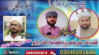 New manqabat 2022 /  pir sajan dildar /naat Khuwan Nadir Ali Abro Tahiri, and, gh Qadir Otho,
