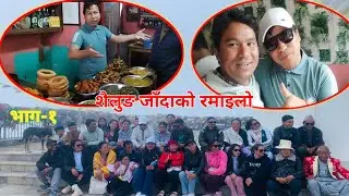 शैलुङ जाँदा बिच बाटोमा बिजोक रमाइलो भो !  @pradipsane #pradipsane new video #fun #shailung #dolakha