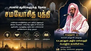 சமகால தேவை சமயோசித புத்தி | மௌலவி அல்ஹாபிழ் அல்ஹாஜ் K.A.அப்துல் அழீம் மஸ்லஹி ஃபாஜில் காஸிமி ஹழ்ரத் |