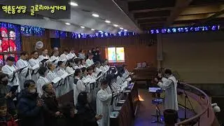 2026.1.4. (가해) ㅡ 주님 공현 대축일 : 역촌동성당 글로리아 성가대 [ 교중미사 ] 