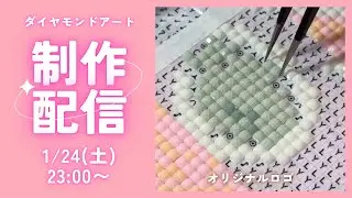 【ダイヤモンドアート💎】オーラス！