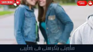 صاحبتى بتكرهنى فى خطيبى وف الاخر عملت معاها