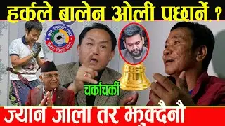 Harka Sampang ले ओली बालेन जो कोहीलाई पछार्न सक्छ ! गद्दारहरुलाई लात हानेर ठेगाना लगाउने ध*म्की_Ak