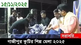 পুন : প্রচার:-  লাইভ - ১৬ নভেম্বর ২৫ গাজীপুর কুটির শিল্প মেলা ২০২৫ | Gazipur Melar Live - 16/11/2025