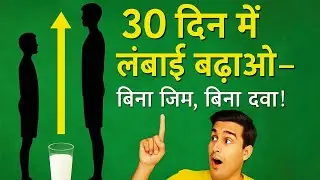 30 दिन में लंबाई बढ़ाएं  | Height Increase Tips in Hindi 2025 #heightincrease