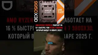 AMD Ryzen 9 9950X3D работает на 16 % быстрее, чем Ryzen 7 9800X3D #intel #amd #cpu
