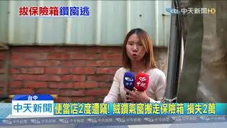 20191129中天新聞　竊賊鑽氣窗闖便當店！　扯走保險箱　店家傻眼