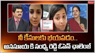నీ కేసులకు భయపడం..అనసూయ కి సంధ్య రెడ్డి ఓపెన్ ఛాలెంజ్ Congres SandhyaReddy Open Challenge To Anasuya