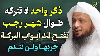 ذكر واحد لا تتركه طوال شهر رجب تفتح لك أبواب البركة جربها ولن تندم..