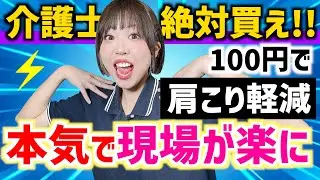 【衝撃】介護士これ使ってから、肩こりなくなりました👏【100円で買える】