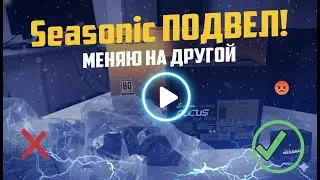 ПОДСТАВА ОТ SEASONIC! Меняю 650W на 1050W
