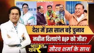 Bengal Elections: देश में इस साल बड़े चुनाव, Nitin Nabin दिलाएंगे BJP को जीत? | Bharat ki Khabar