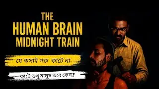 The Human brain Midnight Train ｜By Rokib Khan ｜Arafat coco ｜Rasel ｜Best Suspense Thriller Movie 2025