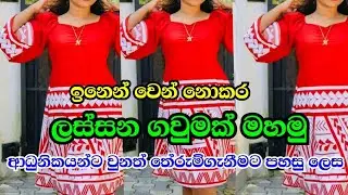 ඉලාස්ටික් අත් සහිත ගවුමක් මහමු | How To Make Fashionable Dress In Sinhala | Mahum @Slartacademy