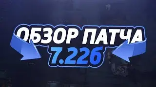 ДоТа 2 обзор Патч 7.22б фиксы аганимов
