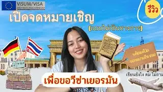 รีวิว เปิดจดหมายเชิญ (ไม่เป็นทางการ) ขอวีซ่าเยอรมัน l On‘s the way