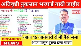 आज 15 जानेवारी अतिवृष्टी नुकसान भरपाईचा 2 रा टप्पा वाटप | pik vima | ativrusti nuksan bharpai 2025 