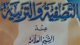 117-التصفية والتربية عند الالباني/بقلم:شوقي بناسي-جولات بين كتب وتحقيقات وتخريجات الشيخ الألباني 