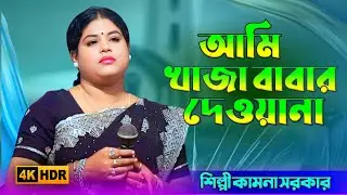 আমি খাজা বাবার দেওয়ানা। শিল্পী কামনা সরকার। Āmi khājā bābār dē'ōẏānā. Śilpī kāmonā sorkar.