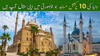 Top 10 Beautiful Mosques of the World | Duniya ki 10 Khubsurat Masjid