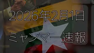 【ミャンマー速報】Myanmar Breaking News（2/1）