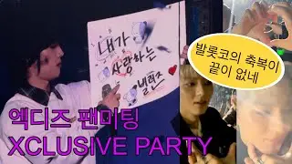 [빌런즈 브이로그] 엑디즈 팬미팅 후기 : 멜라토닌 젤리 먹고 꾼 꿈 같아요.