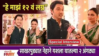 Shreyas Talpade & Prarthana Behere Interview | Neha-Yash Engagement | Majhi Tujhi Reshimgath