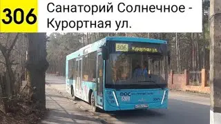 Автобус 306. Санаторий 