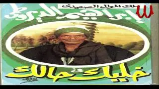 Ibrahem ElDerote - Khalik Fe 7alk / ابراهيم الديروطي - خليك في حالك 1
