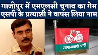 UP MLC Election 2022: एमएलसी Chunav में हुआ खेल, गाजीपुर में SP Candidate मैदान से बाहर | NBT UP