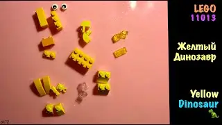🦖 YELLOW DINO -  LEGO 11013 - Желтый ДИНОЗАВР 🦕