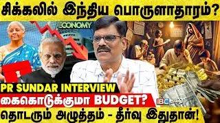 மந்தமான Share Market & மதிப்பிழக்கும் பணம்; Budget Expectations - PR Sundar | India Economy | IBC