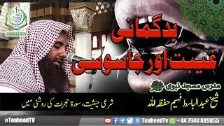 بدگمانی، غیبت اور جاسوسی کی شرعی حیثیت| Toheed Tv | Shaikh Abdul Basit Faheem | Madina