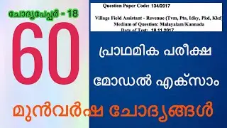 PSC മുൻവർഷ ചോദ്യപേപ്പർ -18/#PSC previous year question paper/#LDC previous year question paper