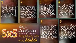 5x5 చుక్కల ముగ్గులు,చూడ్డానికి ఒకేలా ఉన్నా వేరు వేరు.చిన్న వాకిలికి సింపుల్ గా వేసే 6 రకాల ముగ్గులు